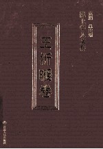 陇上学人文存 王沂暖卷