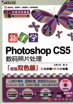 新手学Photoshop CS5数码照片处理 超值双色版