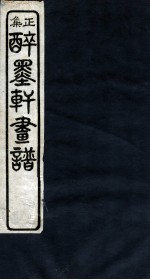 醉墨轩画稿正集 卷4
