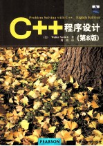 C++程序设计 原书第8版