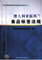 澳大利亚 新西兰食品标签法规