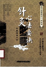 医宗金鉴临证心法丛书 针灸心法要诀