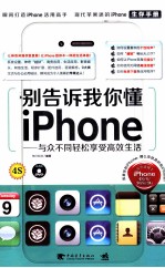 别告诉我你懂iPhone 与众不同轻松享受高效生活 完全适用于iPhone 4S/4/3GS/3G
