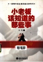 小老板该知道的那些事