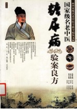 国家级名老中医糖尿病验案良方