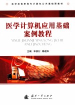 医学计算机应用基础案例教程