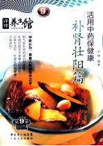 活用中药保健康 补肾壮阳篇