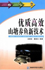 优质高效山塘养鱼新技术