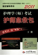 护理学(师)考试护师急救包 下