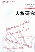 人权研究 第10卷