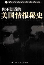 你不知道的美国情报秘史