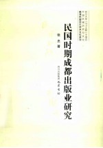 民国时期成都出版业研究