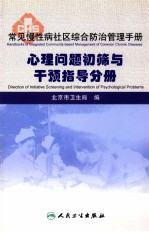 心理问题初筛与干预指导分册