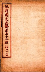 陈修园先生医书七十二种 伤寒谕淺注 卷1-6