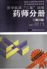医学临床“三基”训练 药师分册 第1版