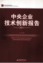 中央企业技术创新报告 2011