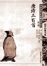 中华传统文化经典注音全本 第2辑 唐诗三百首