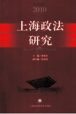 上海政法研究 2010