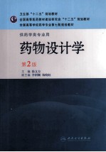 药物设计学 第2版