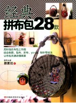 经典拼布包28款