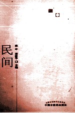 民间传统治病小绝招 第2版