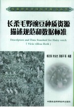 长柔毛野豌豆种质资源描述规范和数据标准