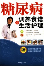 三高症调养食谱与生活护理 糖尿病调养食谱与生活护理 第2版
