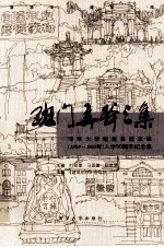 班门弄斧三集 清华大学建筑系建五班(1959-1965年)入学50周年纪念集