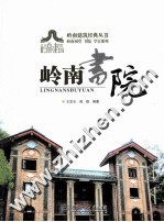 岭南建筑经典丛书 岭南书院