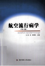 航空流行病学 第2版