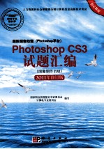 图形图像处理(Photoshop平台)Photoshop CS3试题汇编 图像制作员级 2011版