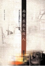 南音·东北大鼓·人 关注非遗保护的一个视角