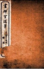 画禅室随笔 卷1