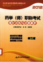 2012药学师职称考试强化训练与试题解析 第5版