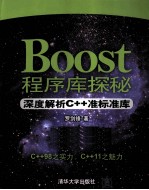 Boost程序库探秘 深度解析C++准标准库