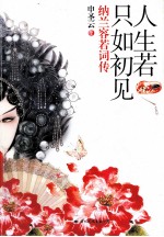 人生若只如初见 纳兰容若词传