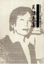 抗战时期黑土作家丛书 关沫南集