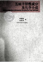 五味子活性成分及化学合成