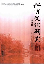 地方文化研究辑刊 第4辑