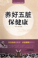 养好五脏保健康