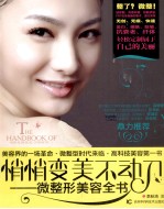 悄悄变美不动刀 微整形美容全书