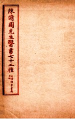 陈修园先生医书七十二种 长沙方歌括 卷首至卷6灵素提要淺注 卷1-4