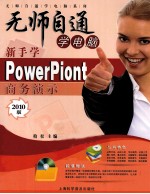 新手学PowerPoint商务演示 2010版