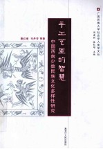 手工艺里的智慧 中国西南少数民族文化多样性研究