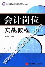 会计岗位实战教程