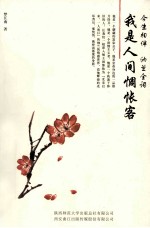 今生相伴纳兰全词 我是人间惆怅客