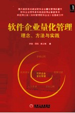 软件企业量化管理 理念、方法与实践