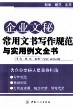 企业文秘常用文书写作规范与实用例文全书