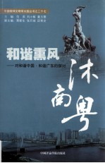 和谐熏风沐南粤 对和谐中国 和谐广东探讨