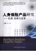 人身保险产品研究 机理、发展与监管